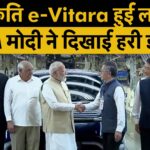 पीएम नरेंद्र मोदी ने गुजरात के हंसलपुर प्लांट से E Vitara का फ्लैग ऑफ किया।
