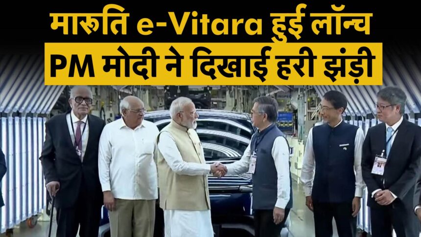 पीएम नरेंद्र मोदी ने गुजरात के हंसलपुर प्लांट से E Vitara का फ्लैग ऑफ किया।